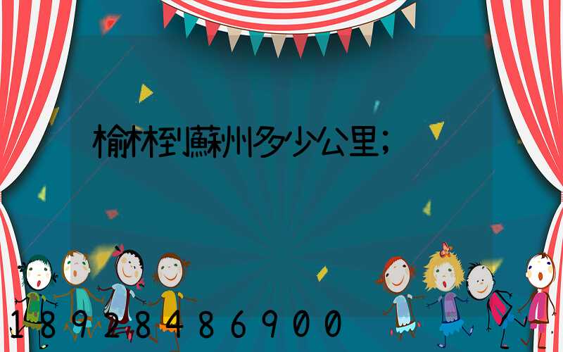 榆林到蘇州多少公里