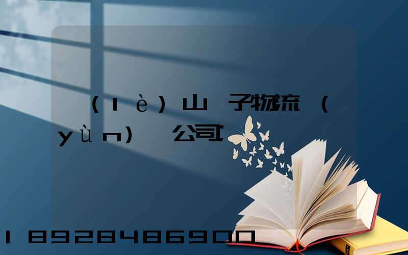 樂(lè)山電子物流運(yùn)輸公司