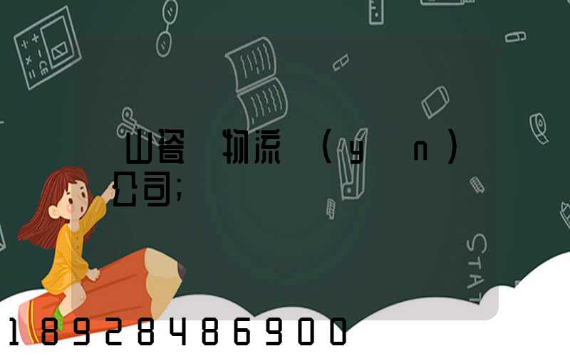 樂山瓷磚物流運(yùn)輸公司