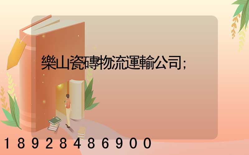 樂山瓷磚物流運輸公司