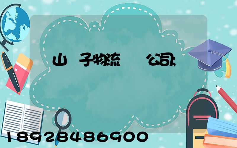 樂山電子物流運輸公司