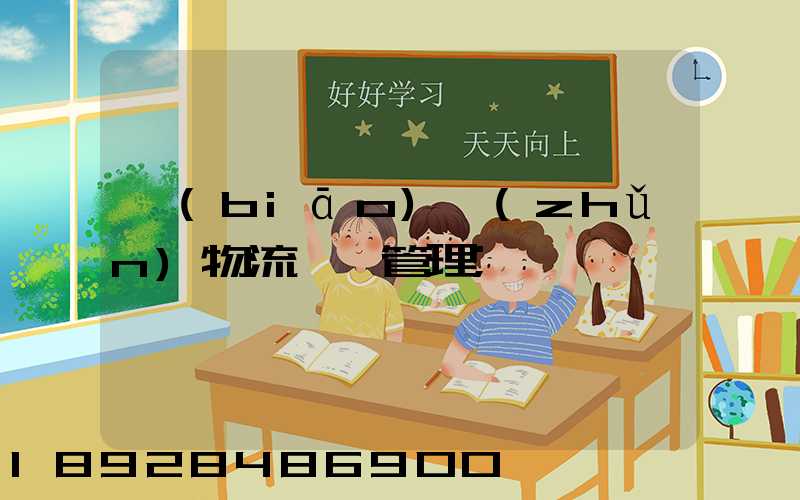 標(biāo)準(zhǔn)物流運輸管理