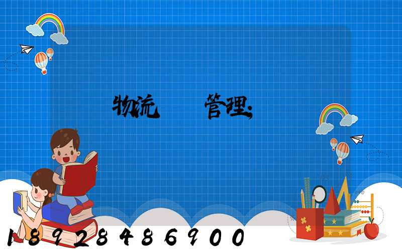 標準物流運輸管理