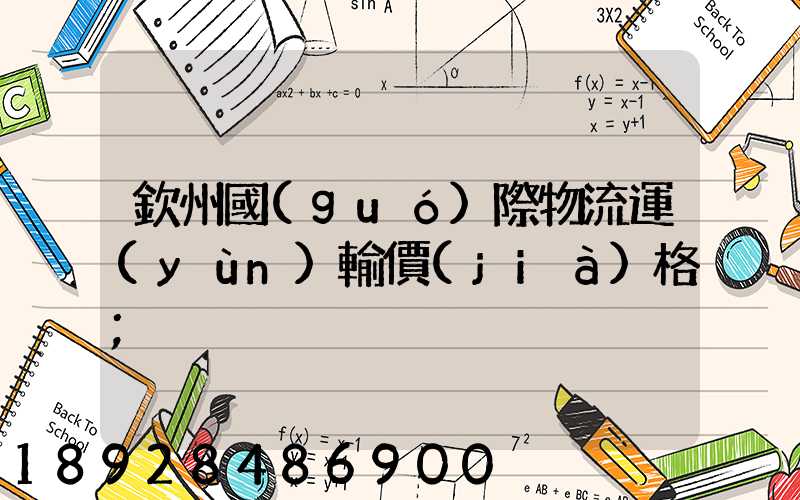 欽州國(guó)際物流運(yùn)輸價(jià)格