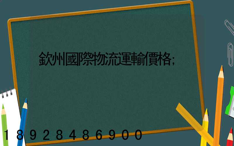 欽州國際物流運輸價格