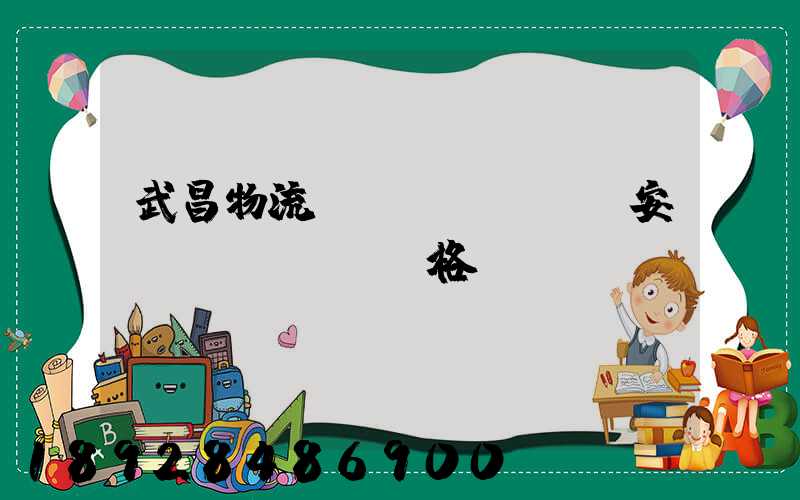 武昌物流運(yùn)輸安裝價(jià)格