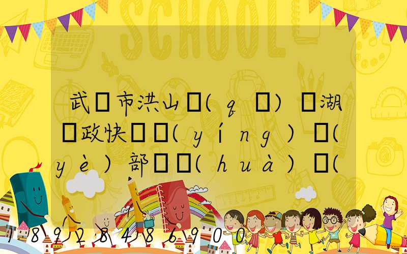 武漢市洪山區(qū)馬湖郵政快遞營(yíng)業(yè)部電話(huà)號(hào)碼