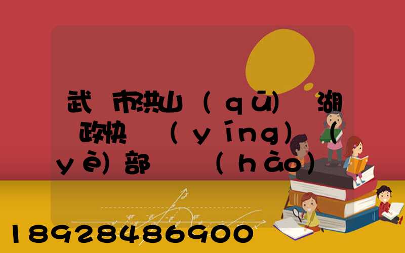 武漢市洪山區(qū)馬湖郵政快遞營(yíng)業(yè)部電話號(hào)碼
