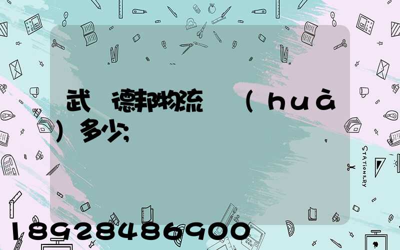 武漢德邦物流電話(huà)多少