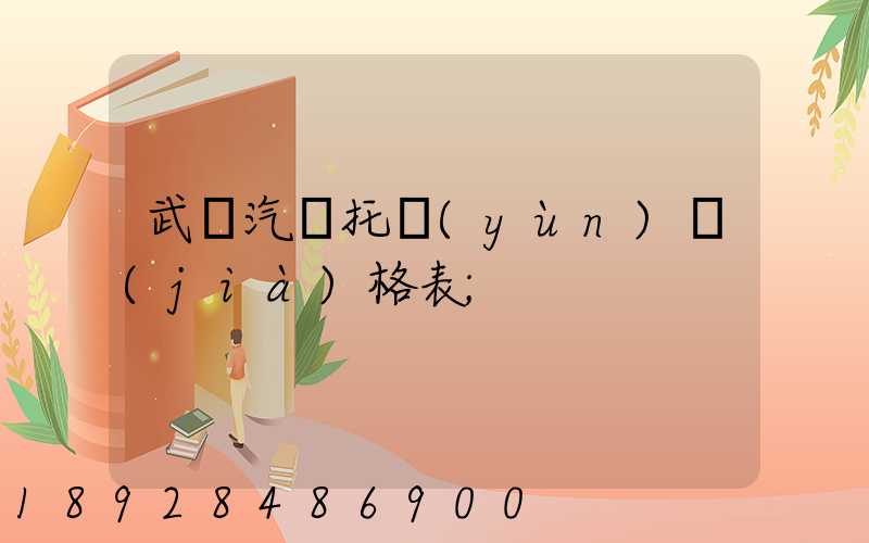 武漢汽車托運(yùn)價(jià)格表