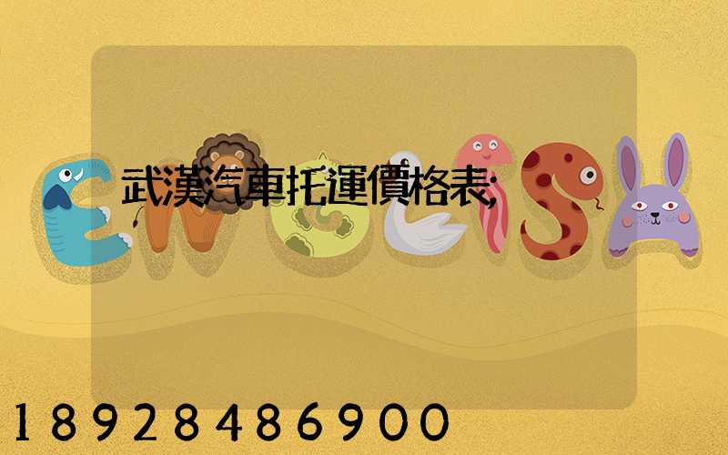 武漢汽車托運價格表