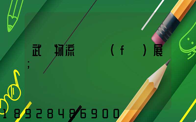 武漢物流運輸發(fā)展
