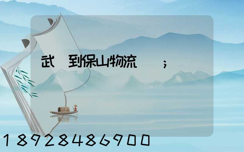 武義到保山物流運輸