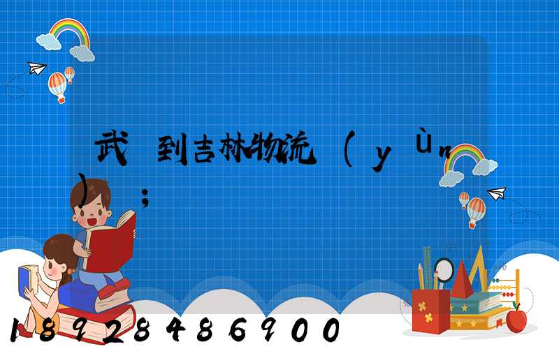 武義到吉林物流運(yùn)輸
