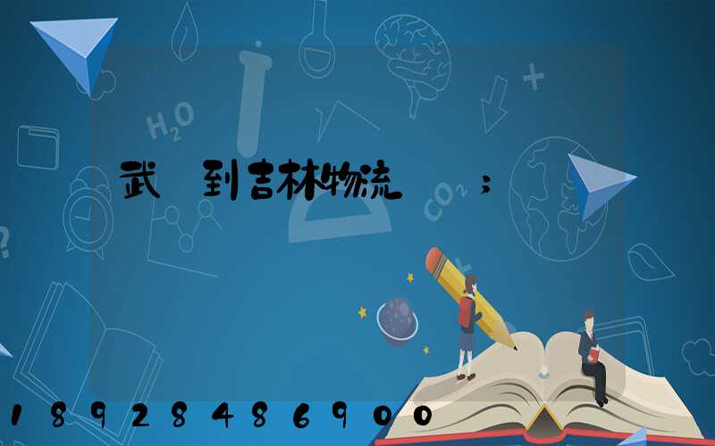 武義到吉林物流運輸