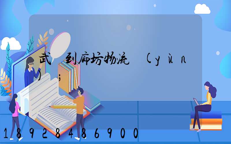 武義到廊坊物流運(yùn)輸