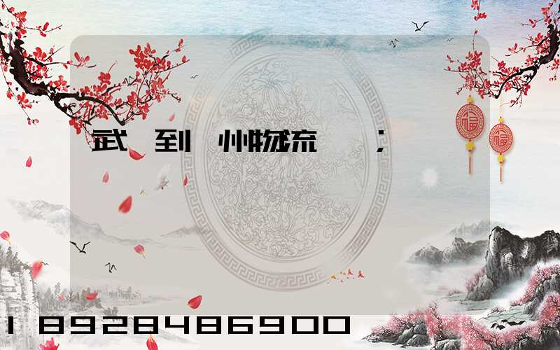 武義到鄂州物流運輸