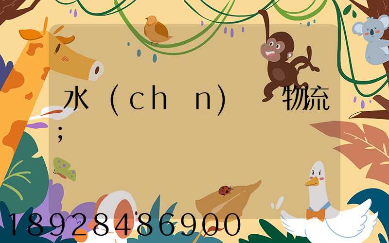 水產(chǎn)運輸物流