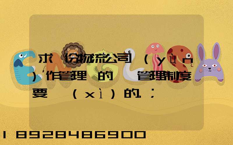 求一份物流公司運(yùn)作管理類的獎罰管理制度,要詳細(xì)的。