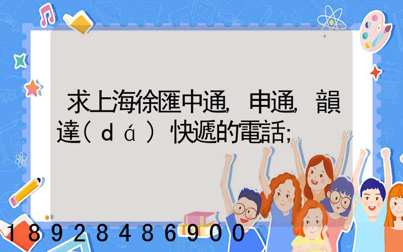 求上海徐匯中通,申通,韻達(dá)快遞的電話