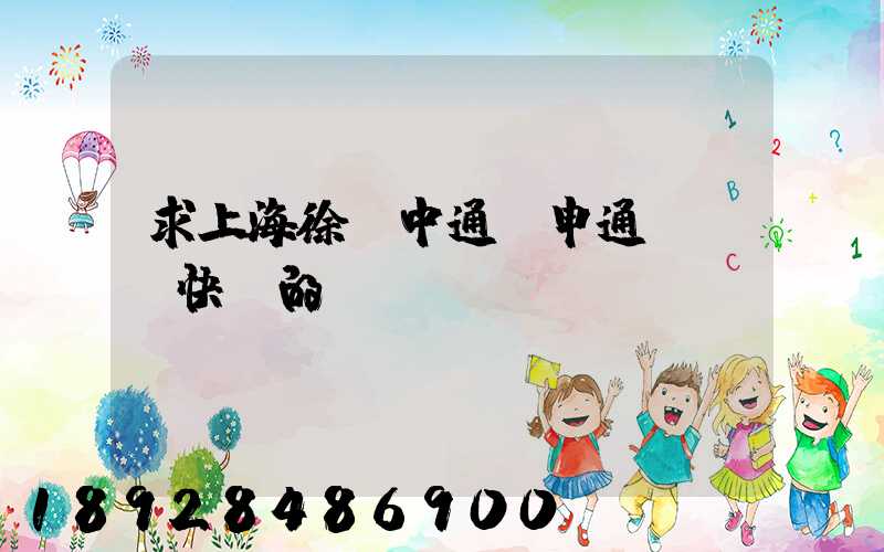 求上海徐匯中通,申通,韻達快遞的電話