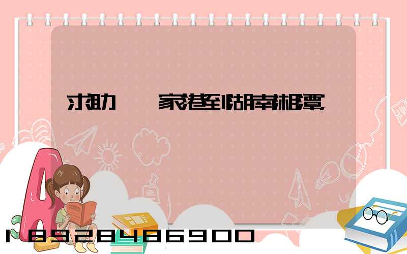 求助從張家港到湖南湘潭