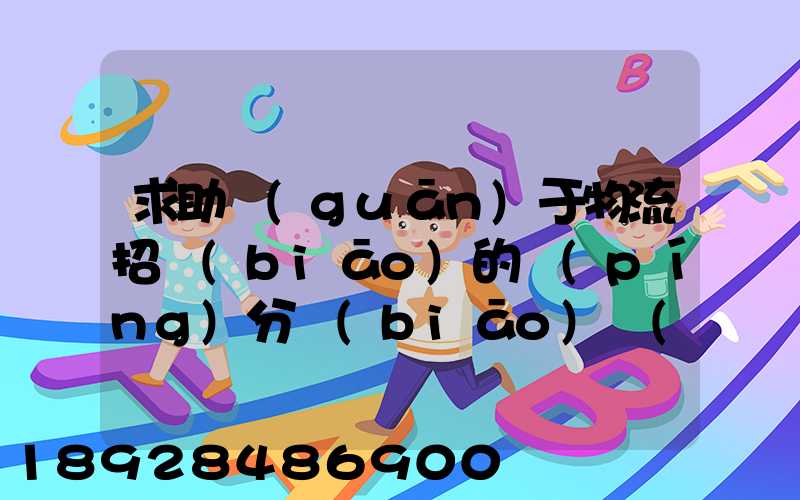 求助關(guān)于物流招標(biāo)的評(píng)分標(biāo)準(zhǔn)