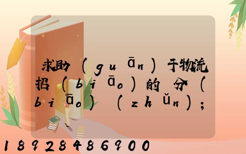 求助關(guān)于物流招標(biāo)的評分標(biāo)準(zhǔn)