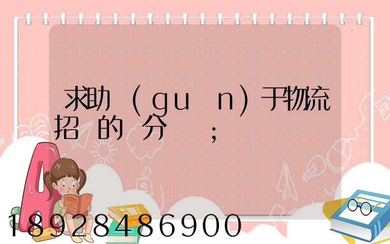 求助關(guān)于物流招標的評分標準
