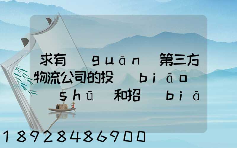 求有關(guān)第三方物流公司的投標(biāo)書(shū)和招標(biāo)書(shū)