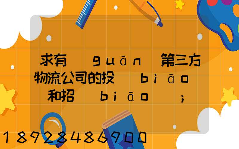 求有關(guān)第三方物流公司的投標(biāo)書和招標(biāo)書