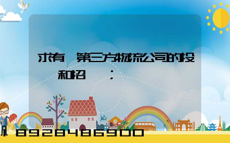 求有關第三方物流公司的投標書和招標書