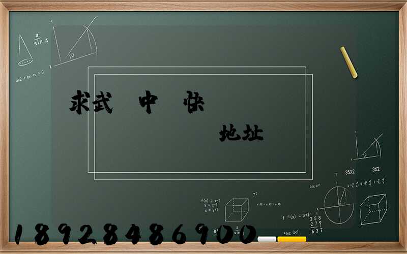 求武漢中鐵快運(yùn)電話(huà)地址