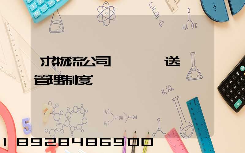 求物流公司對車輛,送貨員管理制度