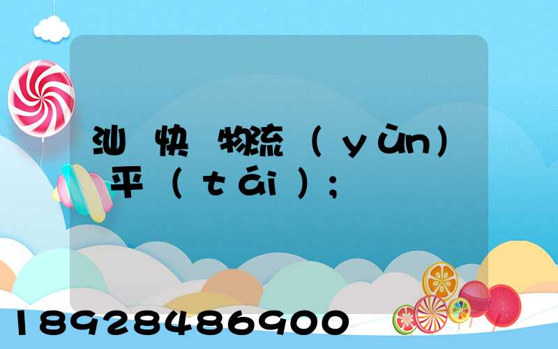 汕頭快遞物流運(yùn)輸平臺(tái)