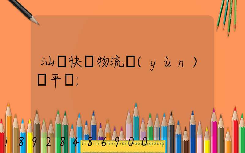 汕頭快遞物流運(yùn)輸平臺