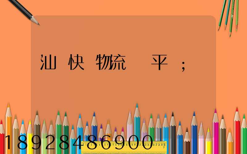 汕頭快遞物流運輸平臺