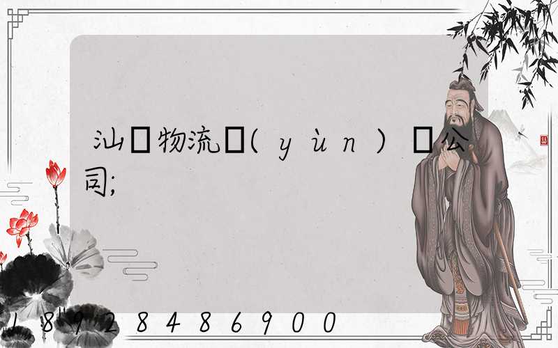 汕頭物流運(yùn)輸公司