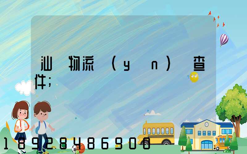 汕頭物流運(yùn)輸查件