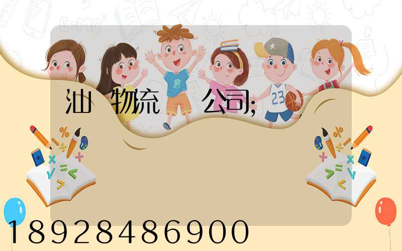 汕頭物流運輸公司