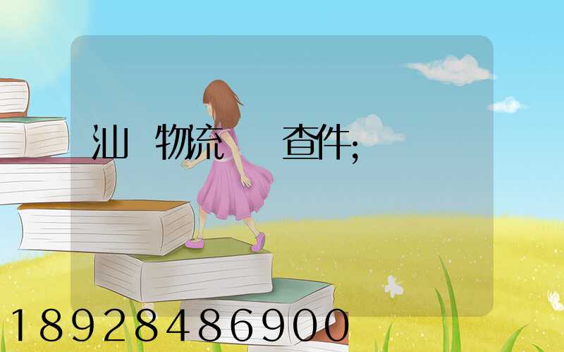 汕頭物流運輸查件
