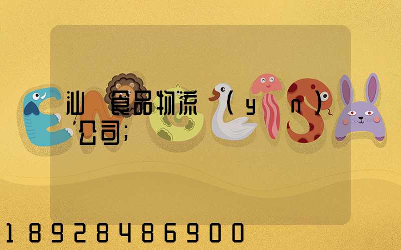 汕頭食品物流運(yùn)輸公司