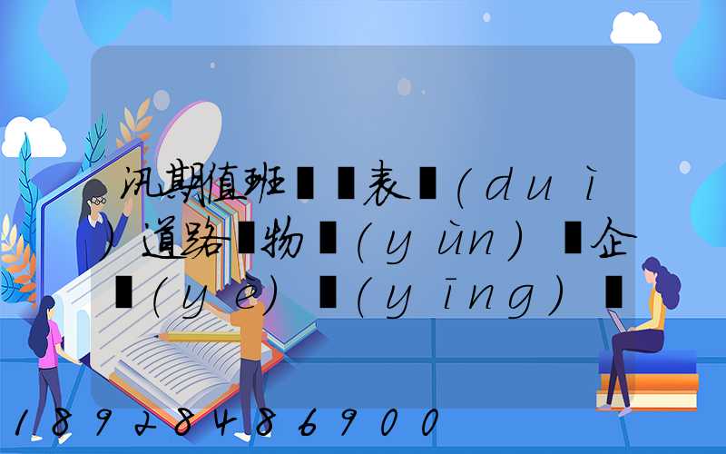 汛期值班記錄表對(duì)道路貨物運(yùn)輸企業(yè)應(yīng)檢查些什么情況