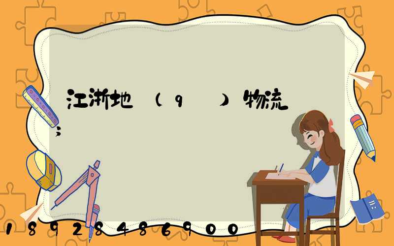 江浙地區(qū)物流運輸
