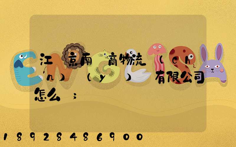 江蘇京南電商物流產(chǎn)業(yè)園有限公司怎么樣