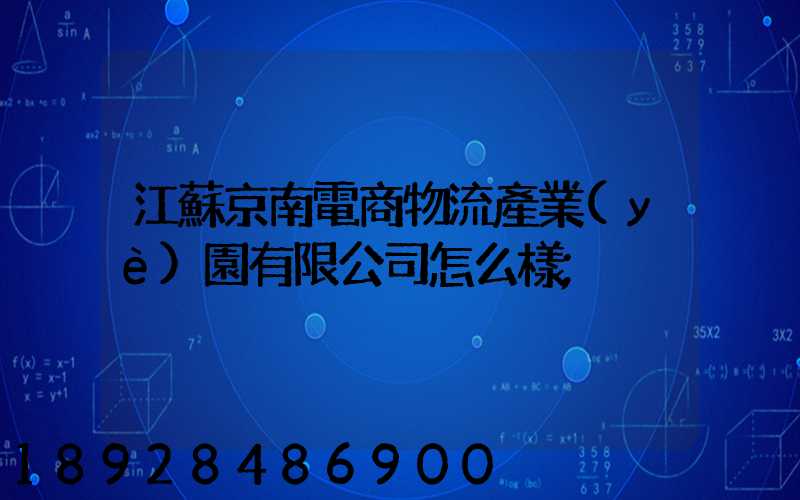 江蘇京南電商物流產業(yè)園有限公司怎么樣