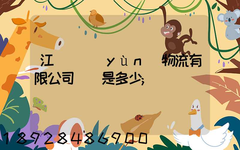 江蘇偉運(yùn)物流有限公司電話是多少
