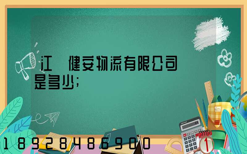 江蘇健安物流有限公司電話是多少
