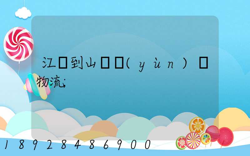 江蘇到山東運(yùn)輸物流