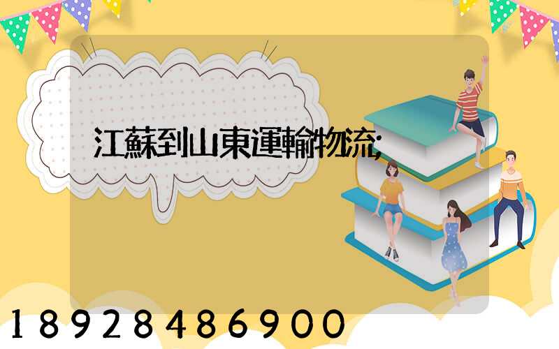 江蘇到山東運輸物流